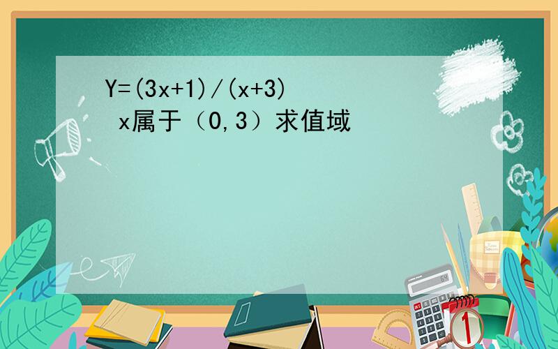 Y=(3x+1)/(x+3) x属于（0,3）求值域