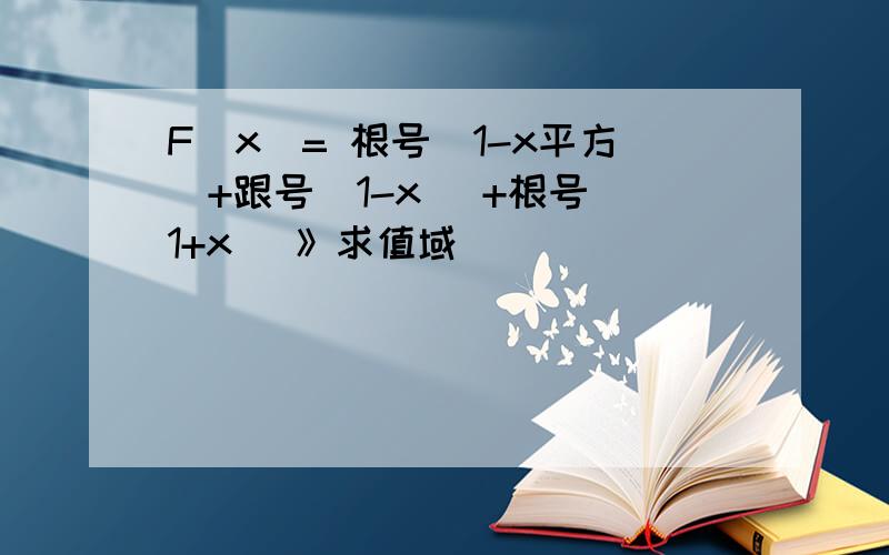 F(x)= 根号（1-x平方）+跟号（1-x） +根号（1+x） 》求值域