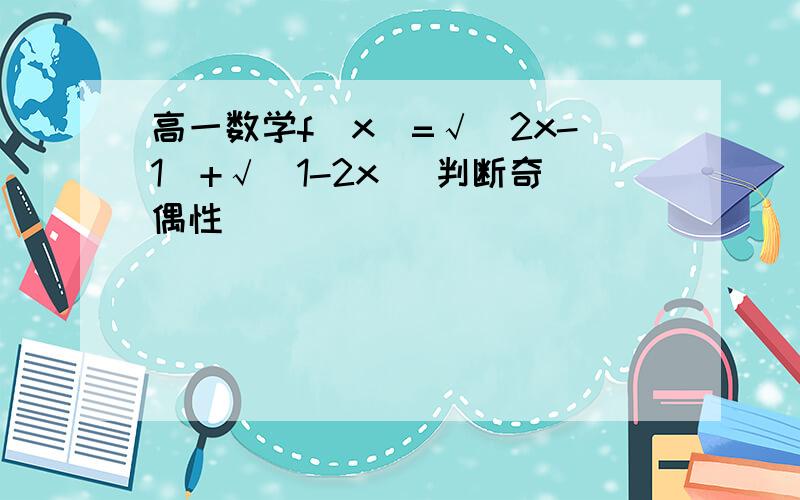 高一数学f(x)=√(2x-1)+√(1-2x) 判断奇偶性