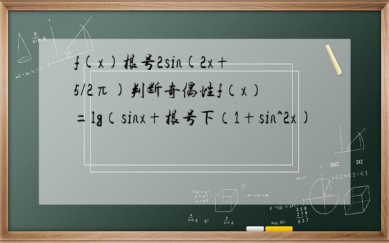 f(x)根号2sin(2x+5/2π)判断奇偶性f（x）=lg（sinx+根号下（1+sin^2x)