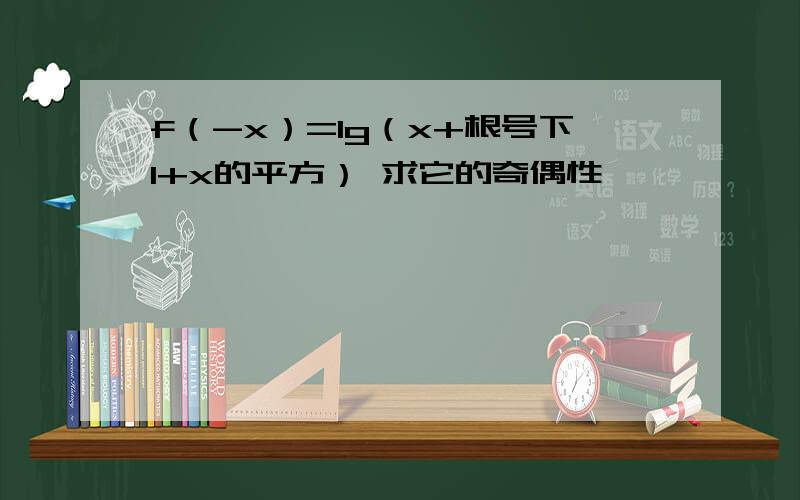 f（-x）=lg（x+根号下1+x的平方） 求它的奇偶性