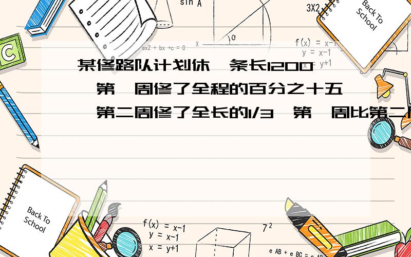 某修路队计划休一条长1200,第一周修了全程的百分之十五,第二周修了全长的1/3,第一周比第二周少修多少米