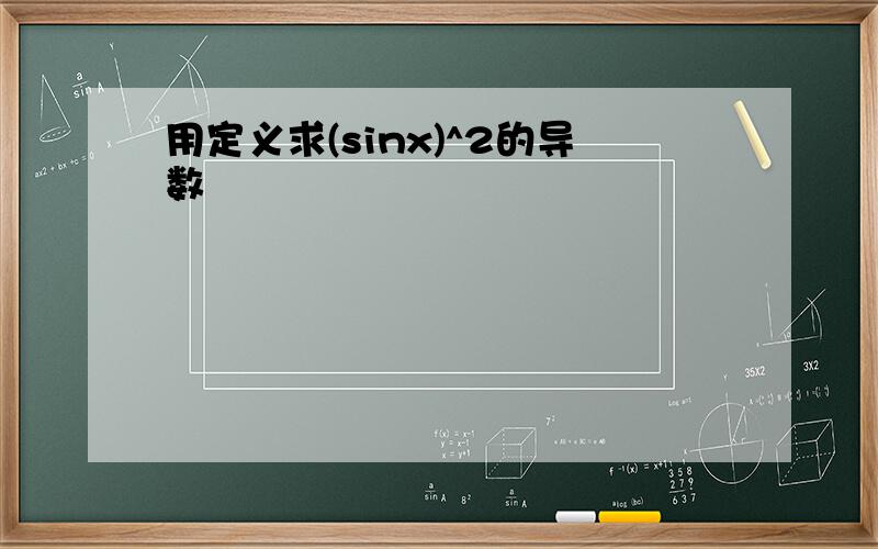 用定义求(sinx)^2的导数