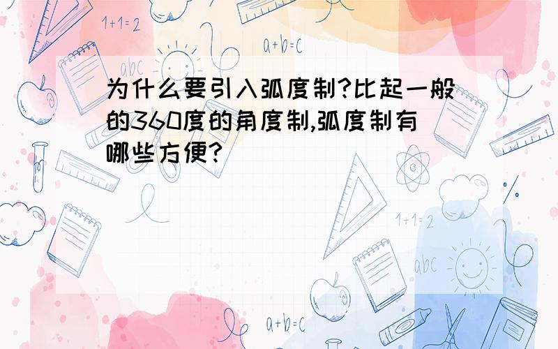 为什么要引入弧度制?比起一般的360度的角度制,弧度制有哪些方便?