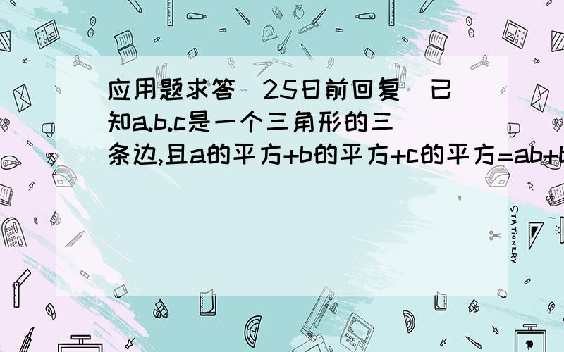 应用题求答(25日前回复)已知a.b.c是一个三角形的三条边,且a的平方+b的平方+c的平方=ab+bc+ac,试判定这个三角形的形状