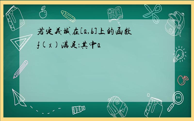 若定义域在[a,b]上的函数f(x)满足：其中a