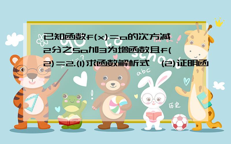 已知函数f(x)＝a的次方减2分之5a加3为增函数且f(2)＝2.(1)求函数解析式,(2)证明函