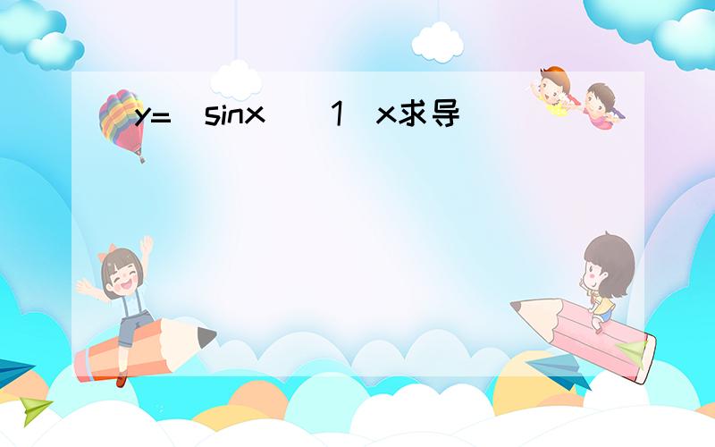 y=（sinx）^1／x求导