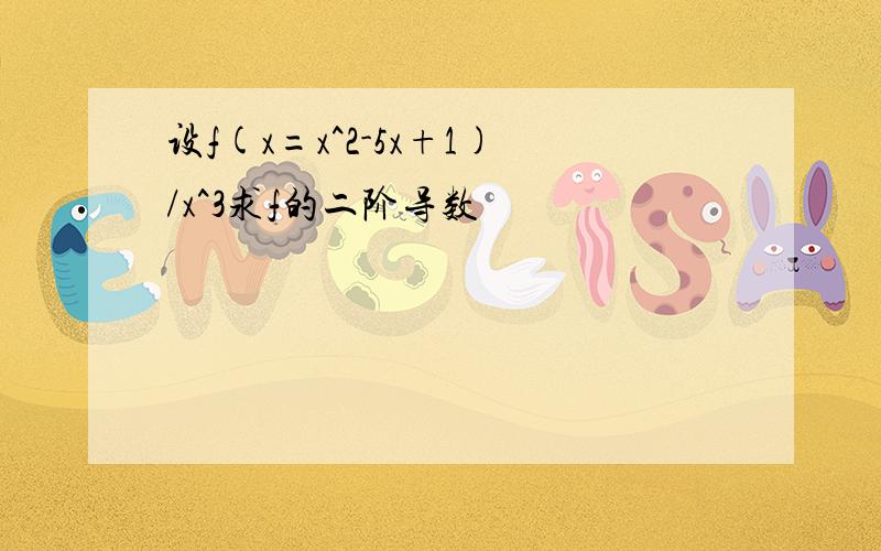 设f(x=x^2-5x+1)/x^3求f的二阶导数
