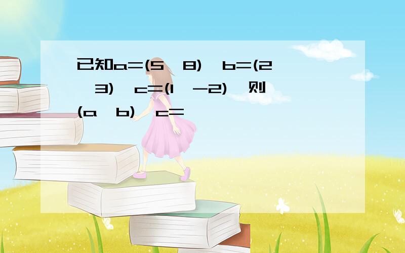 已知a=(5,8),b=(2,3),c=(1,-2),则(a*b)*c=