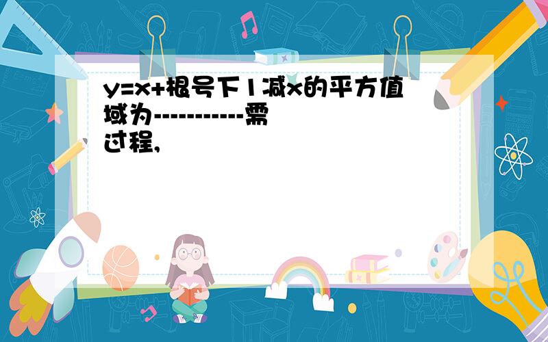 y=x+根号下1减x的平方值域为-----------需过程,