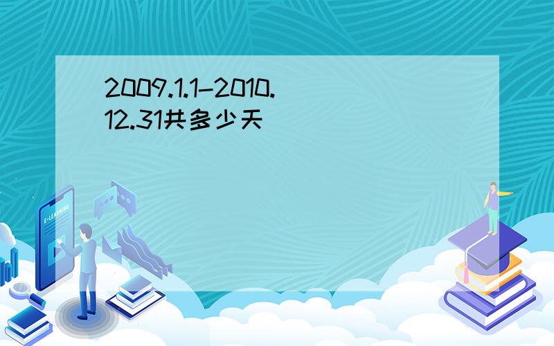 2009.1.1-2010.12.31共多少天