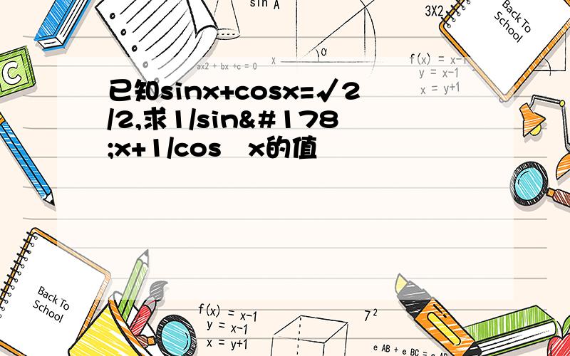已知sinx+cosx=√2/2,求1/sin²x+1/cos²x的值