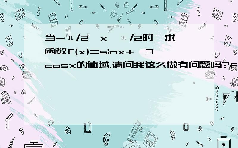 当-π/2≤x≤π/2时,求函数f(x)=sinx+√3cosx的值域.请问我这么做有问题吗?f(x)=sinx+√3cosx=2sin(x+π/3)-π/6≤x+π/3≤5π/6所以-1/2≤sin(x+π/3)≤1/2进而函数值域为[-1,1]答案是[-1,2],可是sin5π/6明明等于1/2的