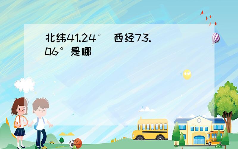 北纬41.24° 西经73.06°是哪