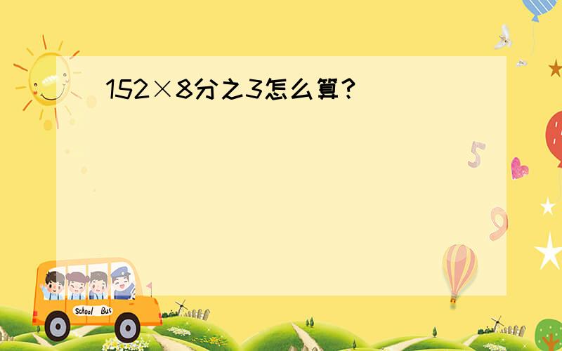 152×8分之3怎么算?