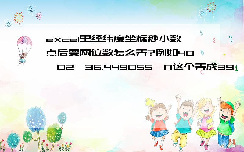 excel里经纬度坐标秒小数点后要两位数怎么弄?例如40°02'36.449055