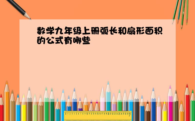 数学九年级上册弧长和扇形面积的公式有哪些