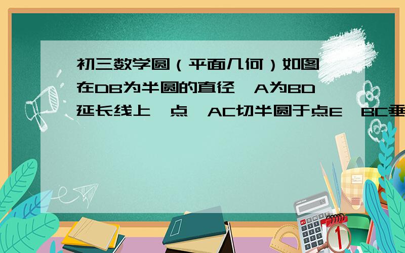 初三数学圆（平面几何）如图,在DB为半圆的直径,A为BD延长线上一点,AC切半圆于点E,BC垂直AC于点C,交半圆于点F,已知BD=4,设AD等于1,CF等于根号2除以2,则EC=?