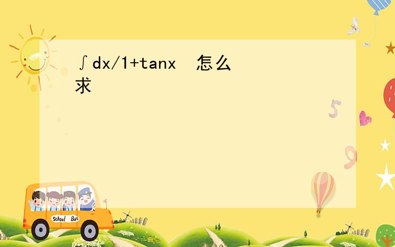 ∫dx/1+tanx  怎么求