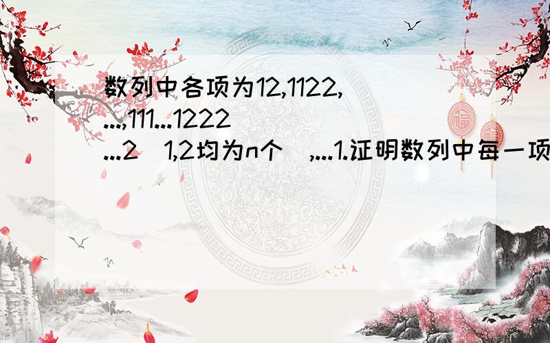 数列中各项为12,1122,...,111...1222...2（1,2均为n个）,...1.证明数列中每一项都是相邻整数的积2.求前n项和