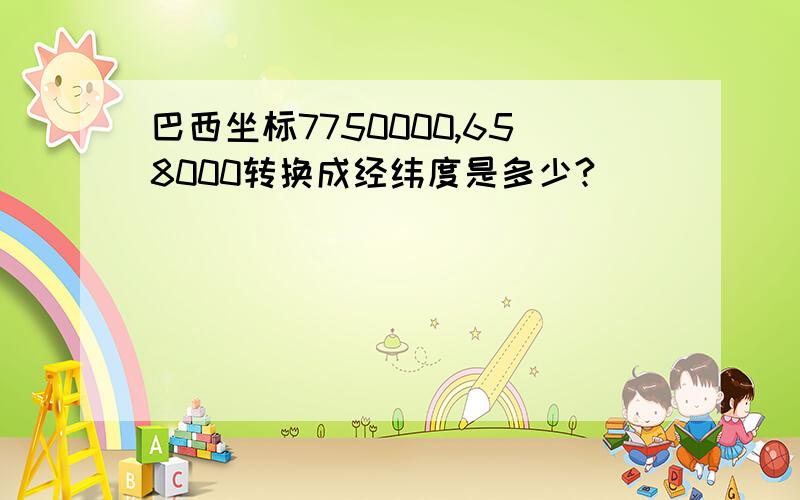 巴西坐标7750000,658000转换成经纬度是多少?