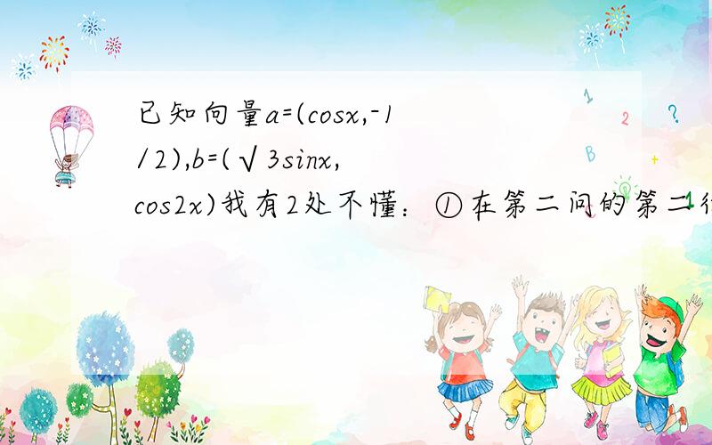 已知向量a=(cosx,-1/2),b=(√3sinx,cos2x)我有2处不懂：①在第二问的第二行中：y=sinx 这个式子指的其实就是 y=sin(2x-π/6) 如果是,为什么他不直接写成  y=sin(2x-π/6) 而要多写一步?②在第二问的第二行