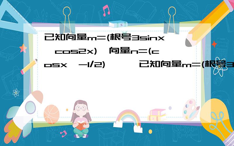 已知向量m=(根号3sinx,cos2x),向量n=(cosx,-1/2),……已知向量m=(根号3sinx,cos2x),向量n=(cosx,-1/2),函数f（x）=向量m·向量n,△ABC三个内角ABC的对边分别为abc,且F（A）=1（1）求角A的大小（2）若a=7,b=5,求c的