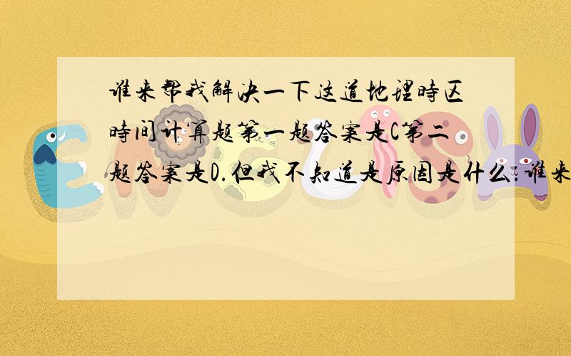 谁来帮我解决一下这道地理时区时间计算题第一题答案是C第二题答案是D.但我不知道是原因是什么.谁来教一下我.最好列详细步序.还有那个（4°53ˊE）到底是什么意思,应该怎么看.