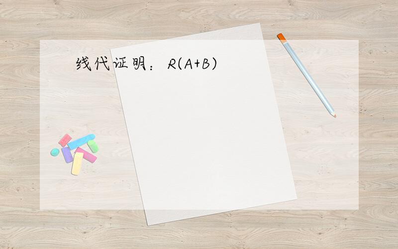 线代证明：R(A+B)