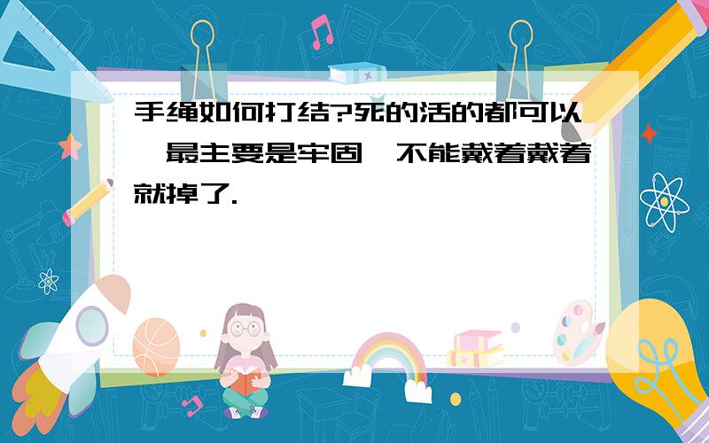 手绳如何打结?死的活的都可以,最主要是牢固,不能戴着戴着就掉了.