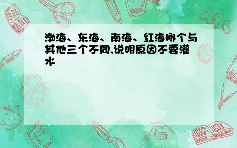 渤海、东海、南海、红海哪个与其他三个不同,说明原因不要灌水