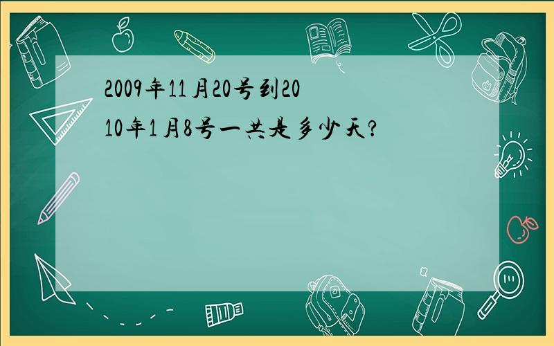 2009年11月20号到2010年1月8号一共是多少天?