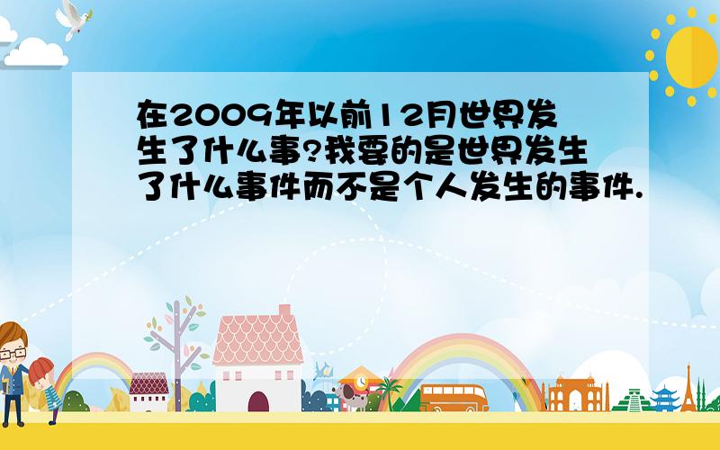 在2009年以前12月世界发生了什么事?我要的是世界发生了什么事件而不是个人发生的事件.