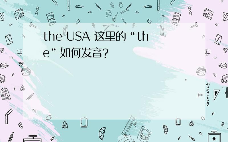 the USA 这里的“the”如何发音?