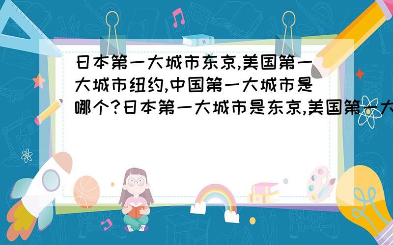 日本第一大城市东京,美国第一大城市纽约,中国第一大城市是哪个?日本第一大城市是东京,美国第一大城市是纽约,毋庸置疑了.但是,咱们中国第一大城市是哪啊?有人说是北京,有人说是上海,到