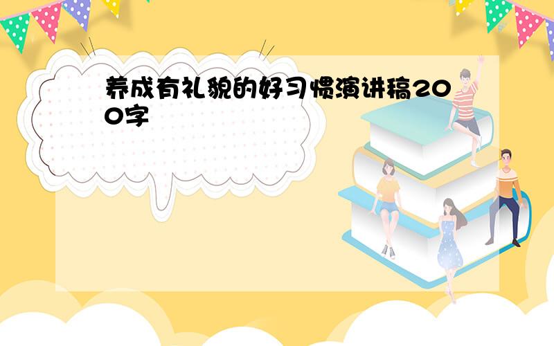 养成有礼貌的好习惯演讲稿200字