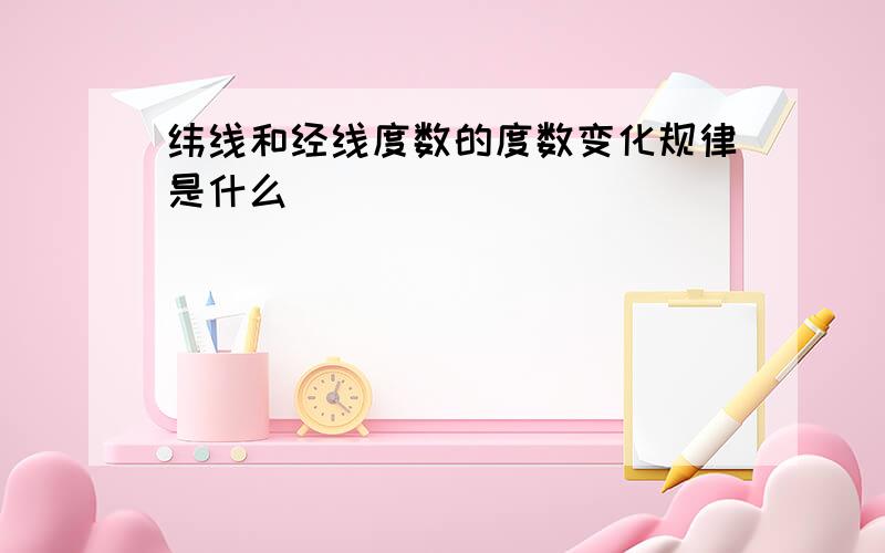 纬线和经线度数的度数变化规律是什么