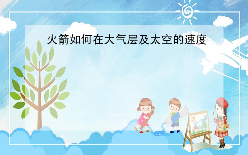 火箭如何在大气层及太空的速度