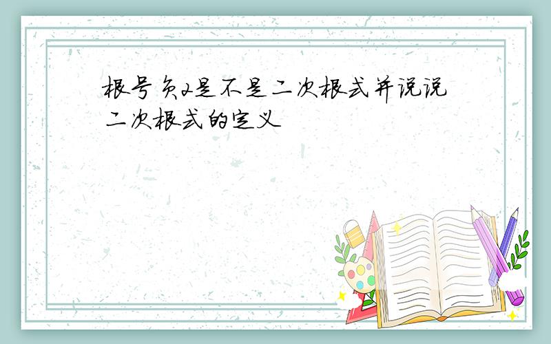 根号负2是不是二次根式并说说二次根式的定义