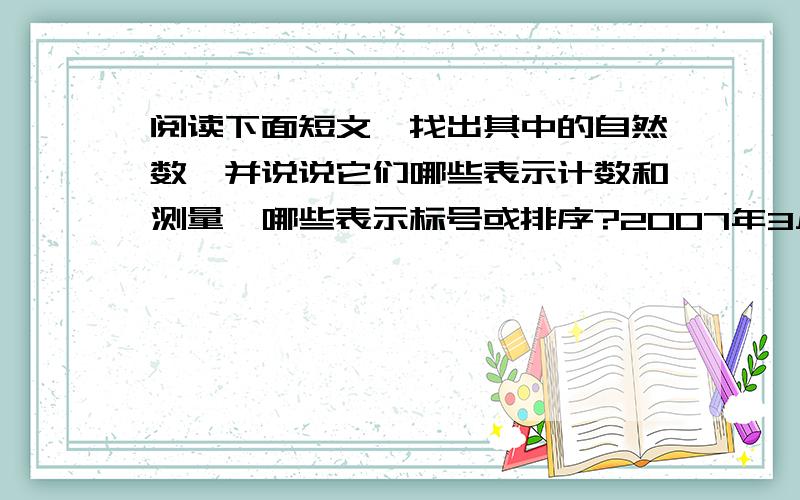 阅读下面短文,找出其中的自然数,并说说它们哪些表示计数和测量,哪些表示标号或排序?2007年3月,杭州地铁项目获国务院批准,按规划,整个轨道线网共有8条,总长278千米,其中近期工程长82.8千米