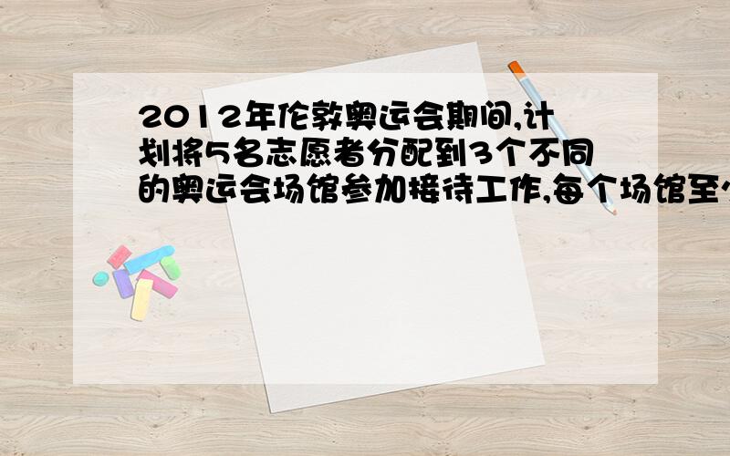 2012年伦敦奥运会期间,计划将5名志愿者分配到3个不同的奥运会场馆参加接待工作,每个场馆至少分配一名志愿者的方案种数为几种?答案是150种.我不明白为什么不是C53*A33*(3的平方） 意思就是5