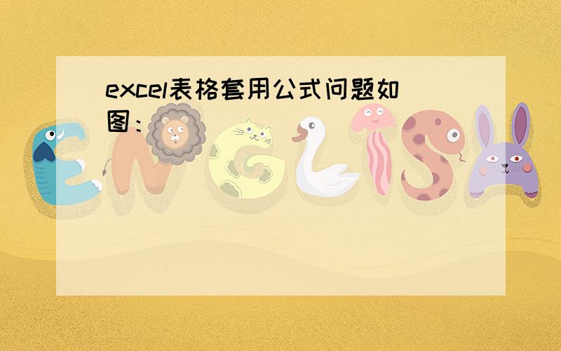 excel表格套用公式问题如图：