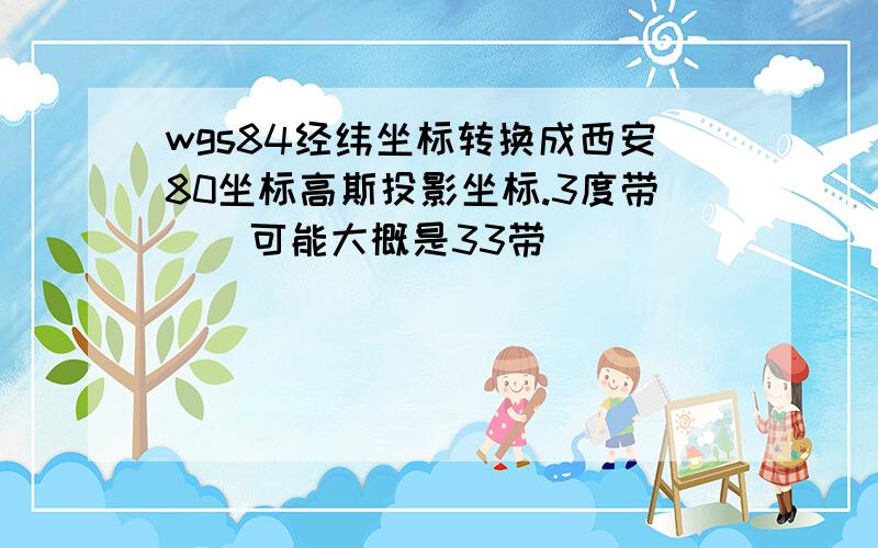 wgs84经纬坐标转换成西安80坐标高斯投影坐标.3度带    可能大概是33带