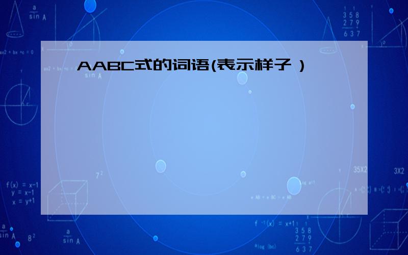 AABC式的词语(表示样子）