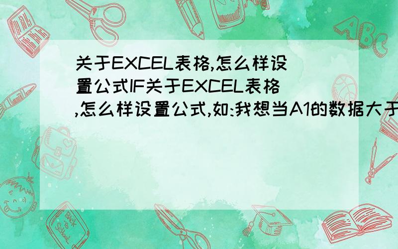 关于EXCEL表格,怎么样设置公式IF关于EXCEL表格,怎么样设置公式,如:我想当A1的数据大于50,小于100的时候它会等于30,A1的数据大于99,小于200的时候它会等于50等,诸如此类的重复,请问这样的公式应