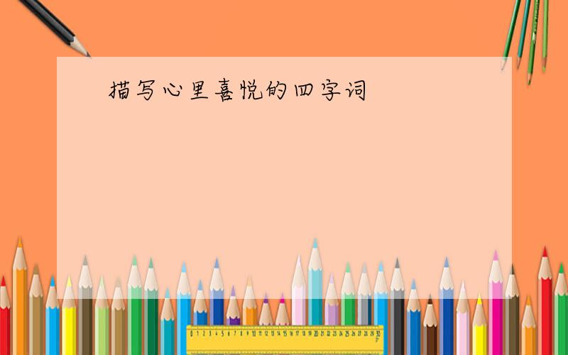 描写心里喜悦的四字词