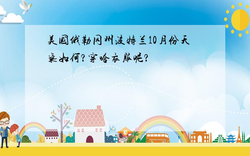 美国俄勒冈州波特兰10月份天气如何?穿啥衣服呢?