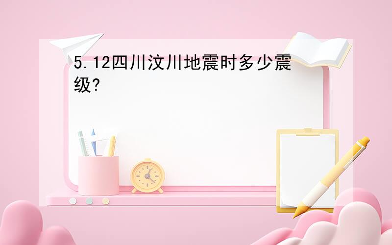 5.12四川汶川地震时多少震级?