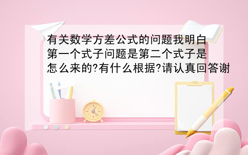 有关数学方差公式的问题我明白第一个式子问题是第二个式子是怎么来的?有什么根据?请认真回答谢